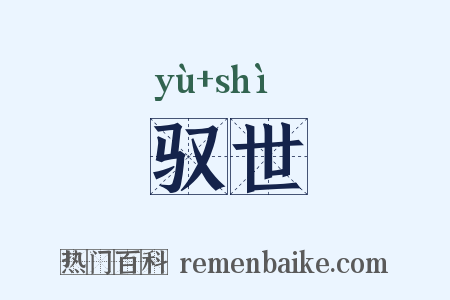 驭世是什么意思的图片